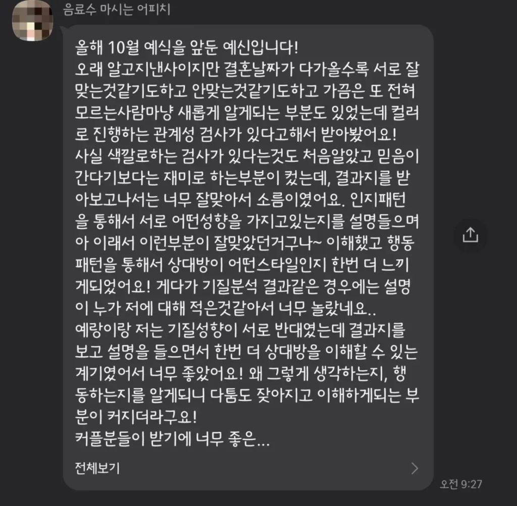 컬러DNA 커플 상담 후기 01