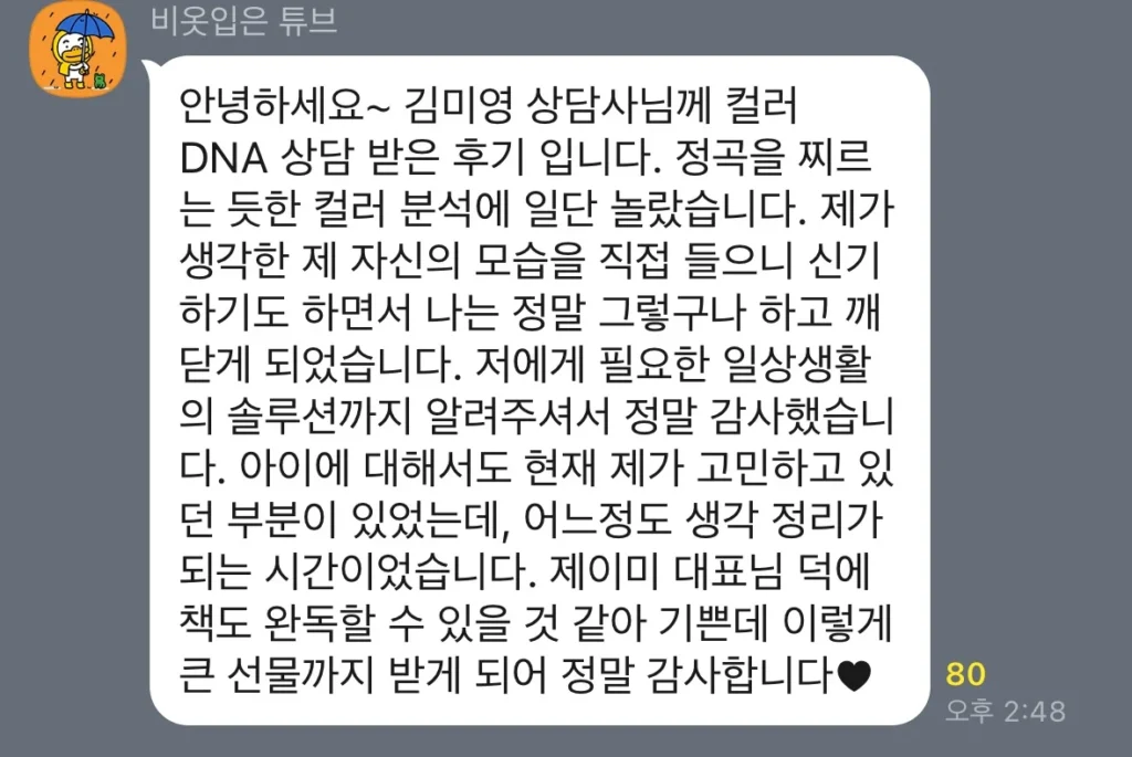 컬러DNA 커플 상담 후기 03