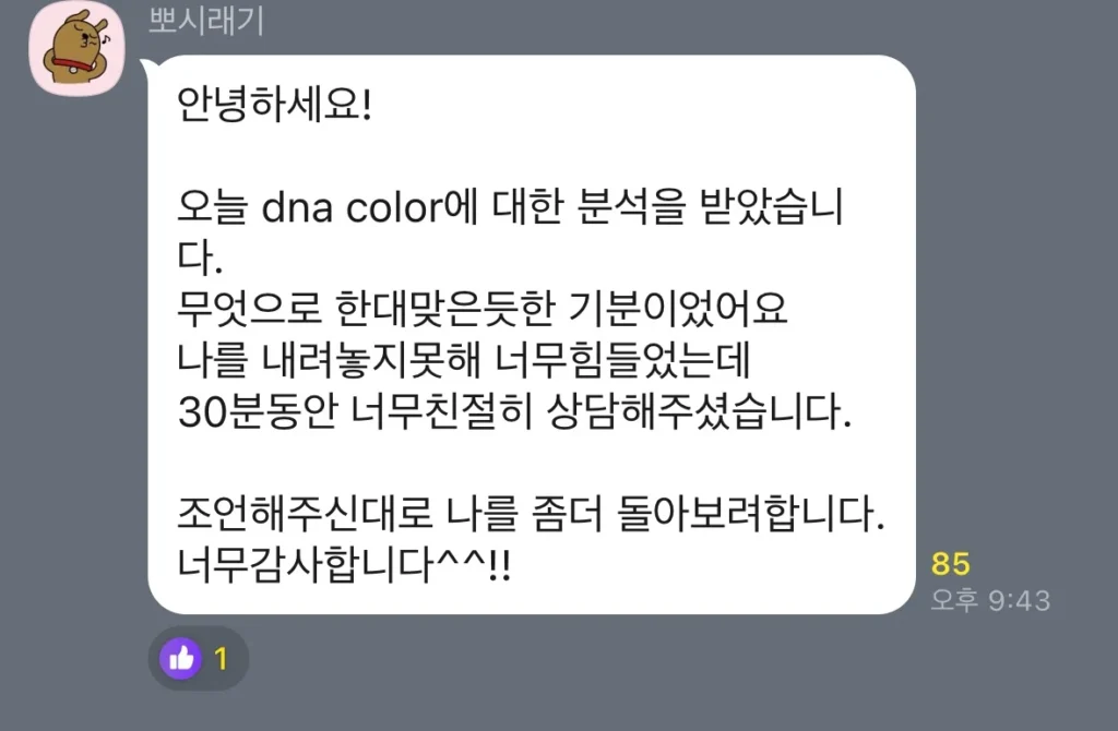 컬러DNA 커플 상담 후기 05